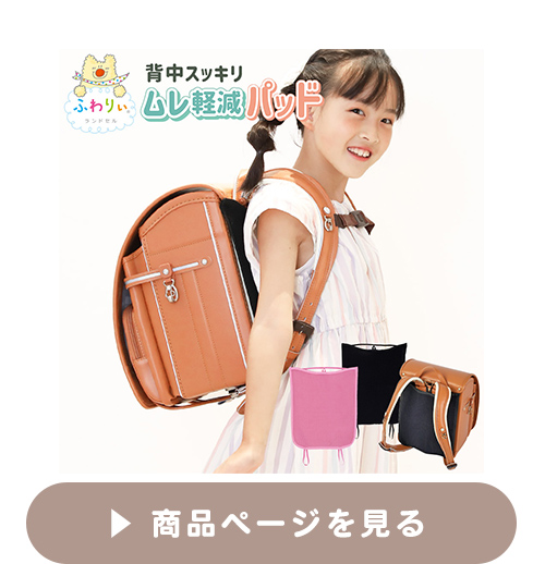 ランドセル用　ムレ軽減背中パッド