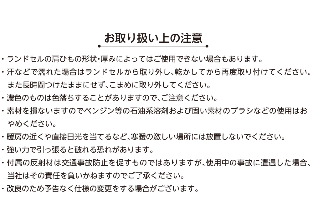 お取扱い上の注意
