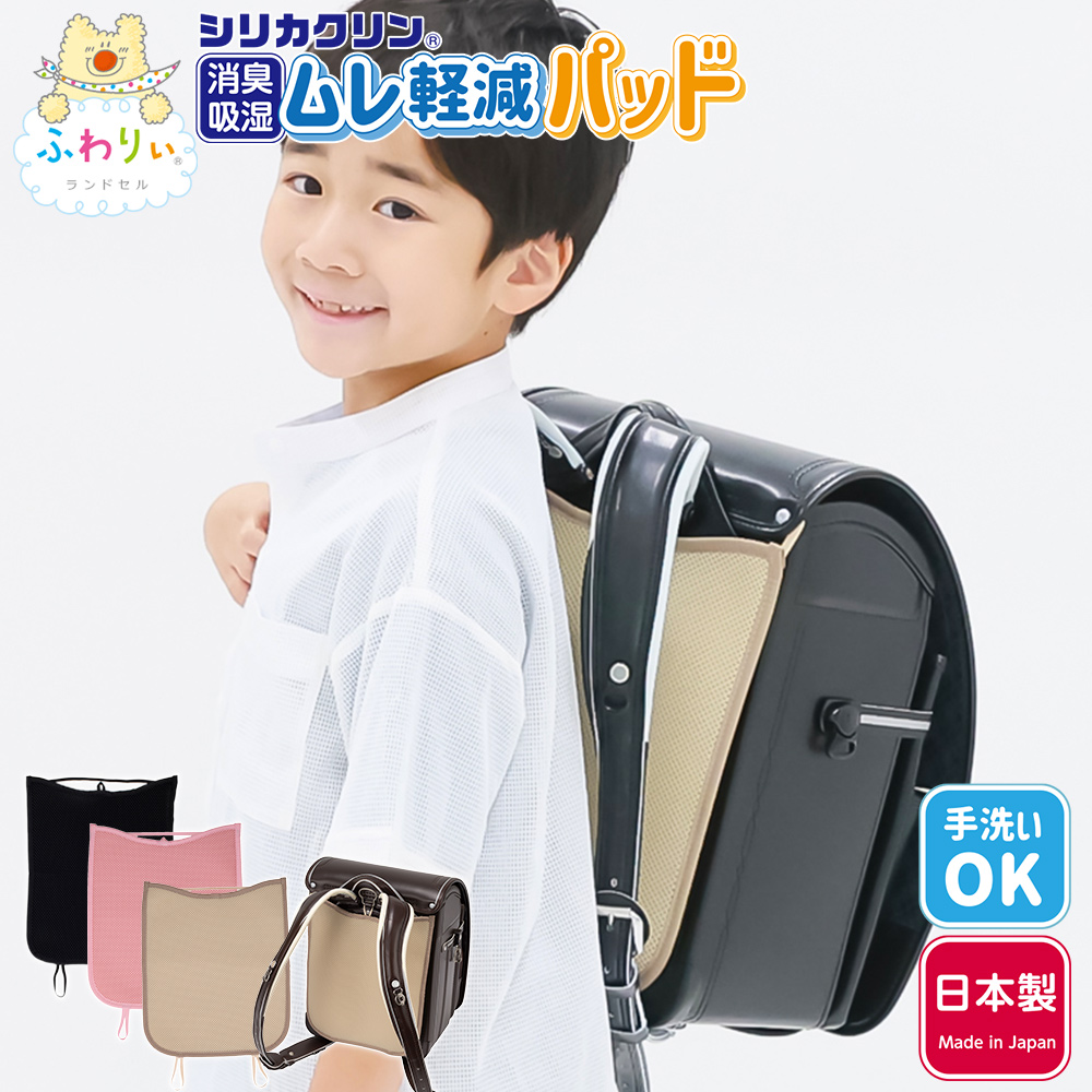 ふわりぃランドセル 背中スッキリ ムレ軽減パッド 男の子 女の子 背中パッド 背中パット ランドセル専用パッド 手洗い可能 清潔 洗える 通気性 蒸れ 暑さ 汗対策 熱 通学 便利グッズ 男女兼用 男児 女児 小学校 小学生 協和 スクールグッズ