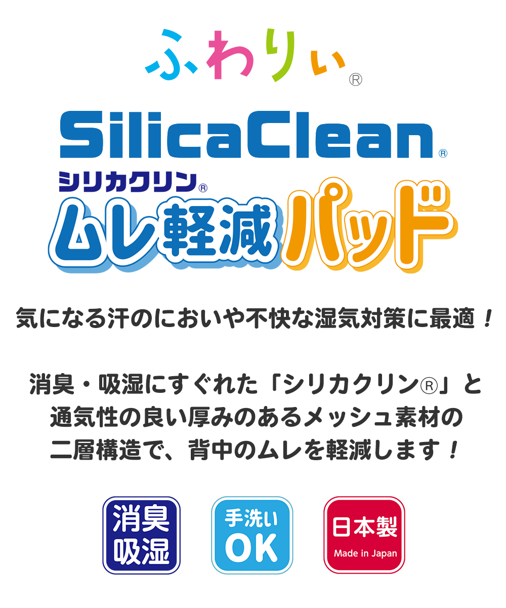 ふわりぃ　シリカクリン　ムレ軽減パッド　気になる汗のにおいや不快な湿気対策に最適！消臭・吸湿にすぐれた「シリカクリン?」と通気性の良い厚みのあるメッシュ素材の二層構造で、背中のムレを軽減します！