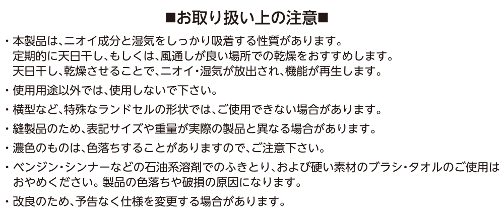 お取り扱い上の注意
