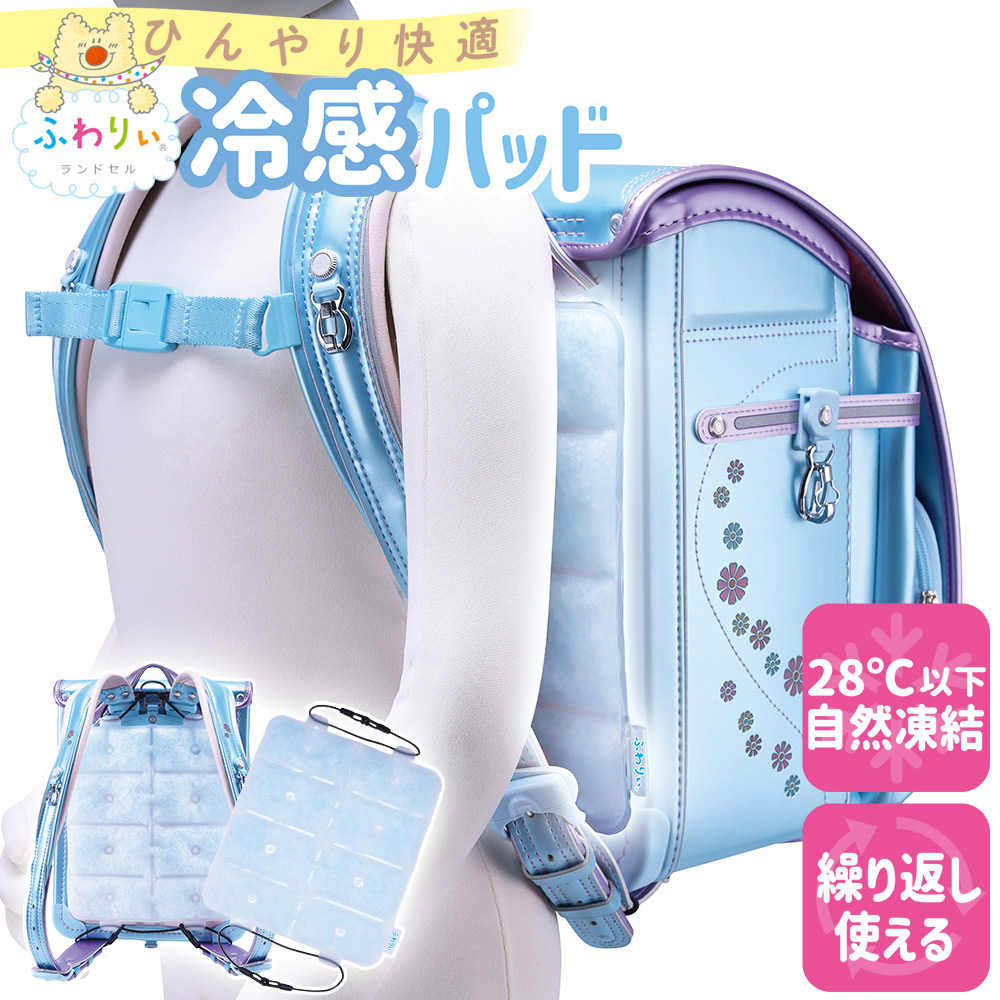 ＼繰り返しOK！／ふわりぃランドセル正規品[冷感パッドひんやり快適背中シート]ランドセルパッドパット背中パッドPCM素材保冷剤ひんやりクール熱中症対策夏熱猛暑暑さ対策冷感冷たい涼しい通学ひんやりグッズ男女兼用小学生子供ランドセル専用