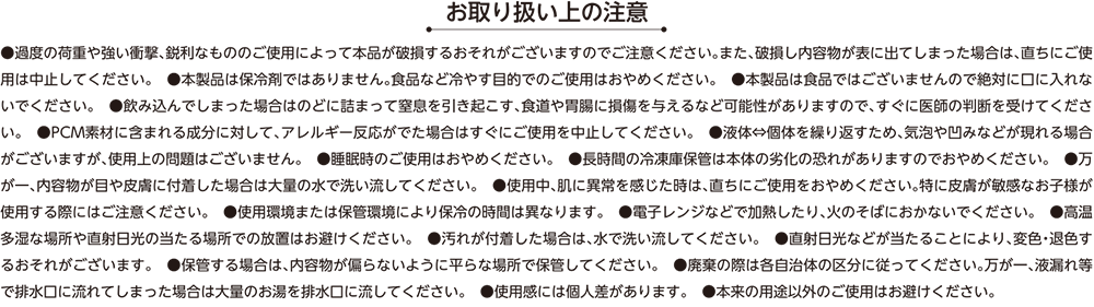 お取り扱い上の注意