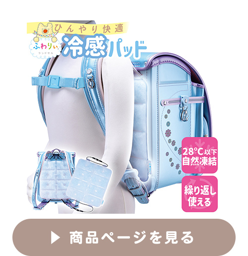 ランドセル用　冷感背中パッド