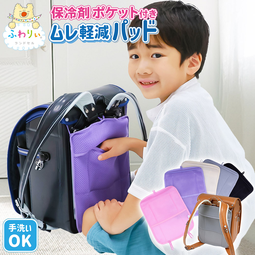 ＼ 保冷剤が入る！ ／ふわりぃランドセル 正規品 [ランドセル用 ポケット付き 背中パッド] 背中パット メッシュ 熱中症対策 洗える 汗 小学生 男の子 女の子 高学年 低学年 夏場 清潔 クール 冷感 ひんやり 背中シート シンプル 蒸れ ムレ 通学 スクールグッズ