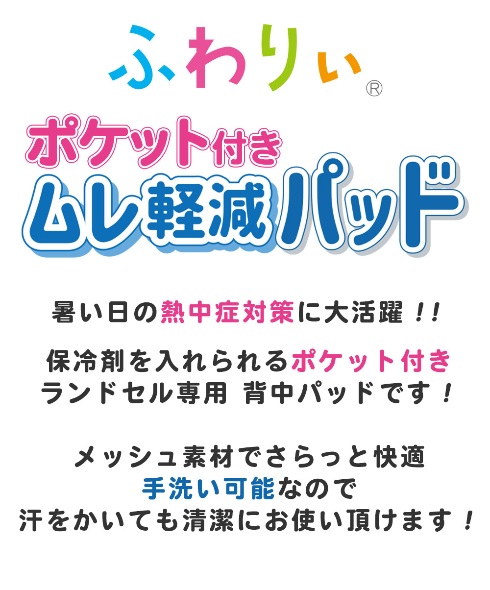 ポケット付きムレ軽減パッド 暑い日の熱中症対策に大活躍！！保冷剤を入れられるポケット付きランドセル専用 背中パッドです！メッシュ素材でさらっと快適手洗い可能なので汗をかいても清潔にお使い頂けます！