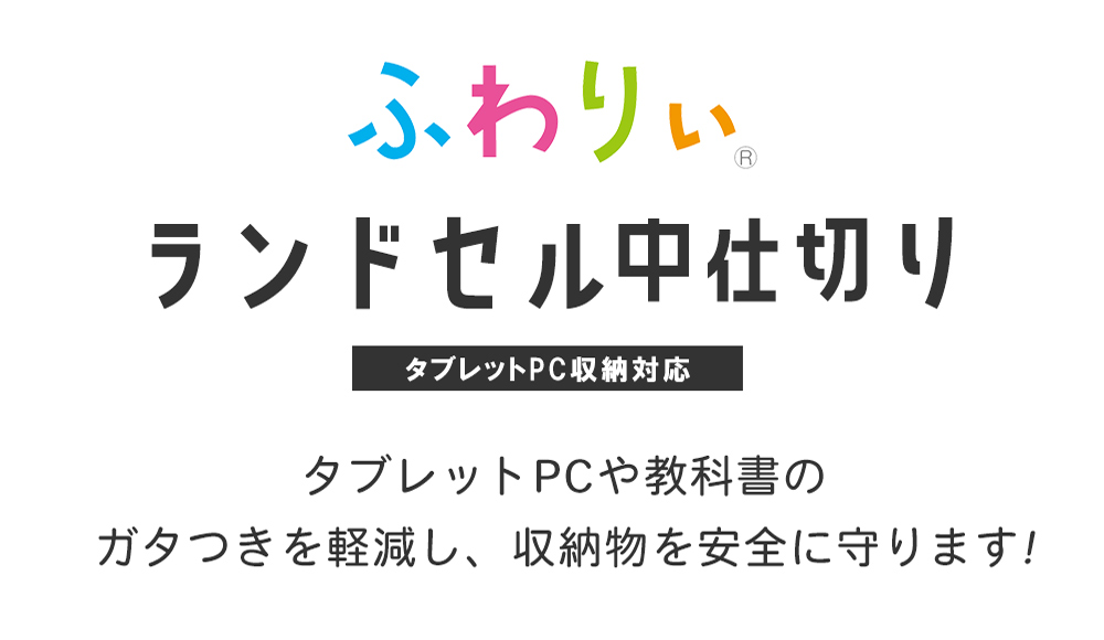 ふわりぃランドセル中仕切タブレットPC収納対応りタブレットPCや教科書のガタつきを軽減し、収納物を安全に守ります!