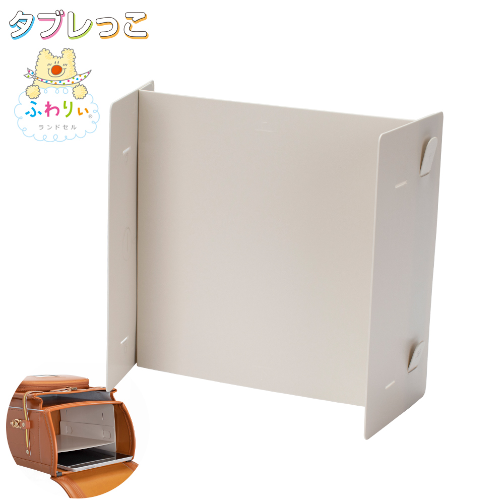 ランドセルの荷物仕切りパネル タブレっこ ふわりぃ 12.5〜13.5cmマチ用 2段階調整可能 日本製 男の子 女の子 男女共用 協和 おすすめ スクールグッズ