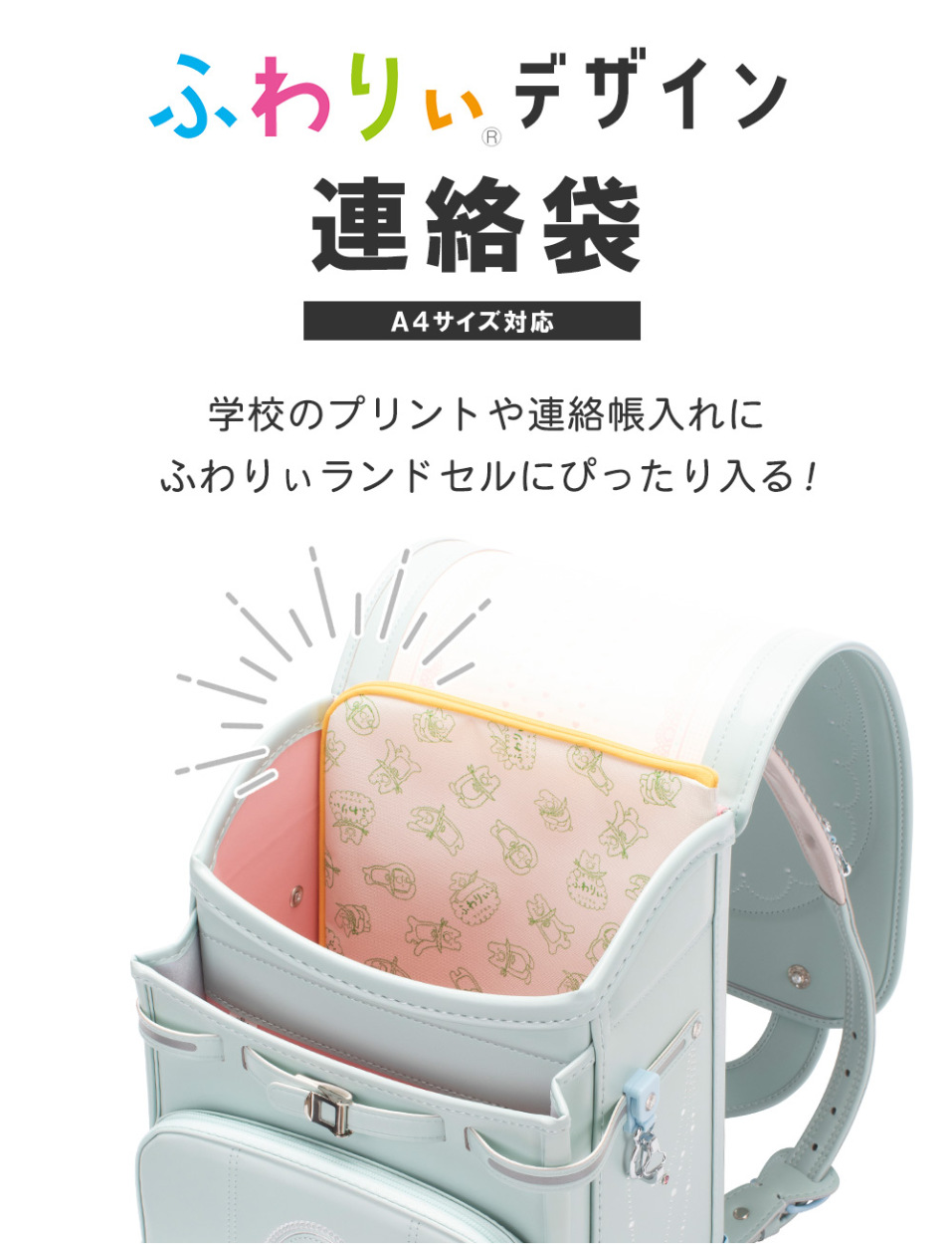 ふわりぃデザイン連絡袋A4サイズ対応学校のプリントや連絡帳入れにふわりぃランドセルにぴったり入る!