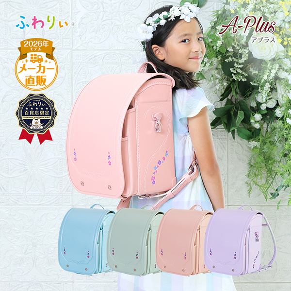 新品あり！全部アプレレクールブリーズ等女の子まとめ売り　プティマインブランシェス アプラス ランドセル 女の子 2026 ふわりぃ 百貨店限定モデル