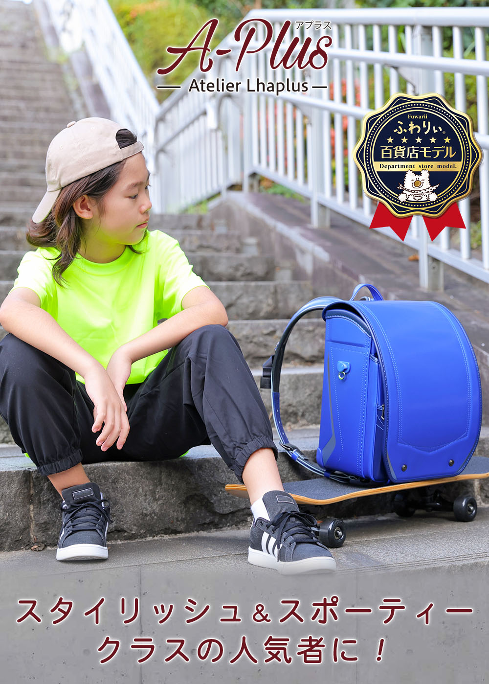 アプラス ランドセル 男の子 ふわりぃ 2027年度新作 百貨店限定モデル