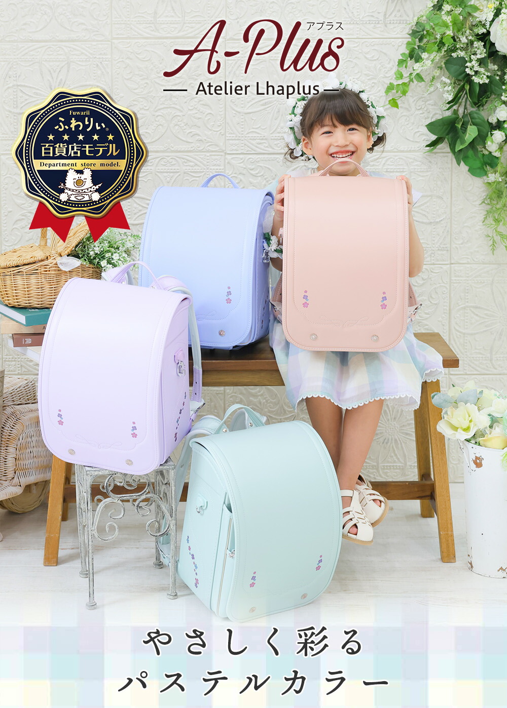 ふわりぃランドセル アプラス 女の子 女児 やさしく彩るパステルカラー