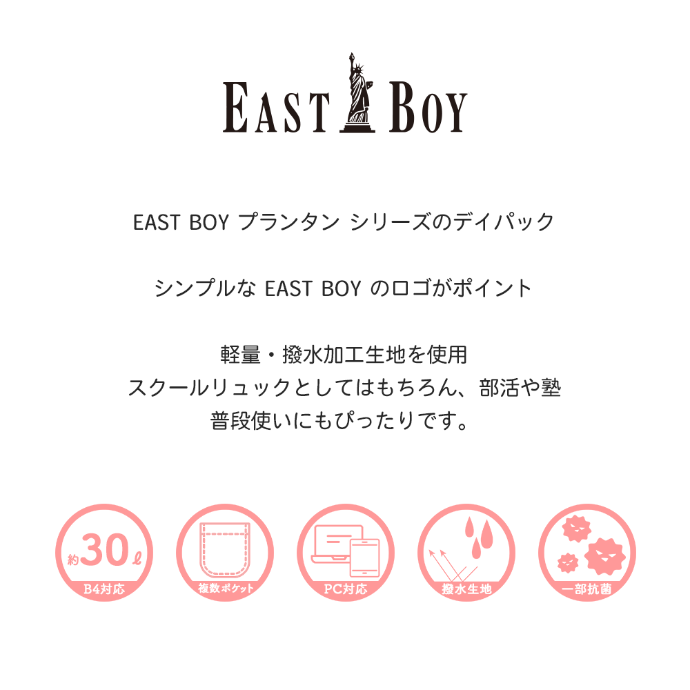 EAST BOY プランタン シリーズのデイパックシンプルな EAST BOY のロゴがポイント軽量・撥水加工生地を使用スクールリュックとしてはもちろん、部活や塾普段使いにもぴったりです。