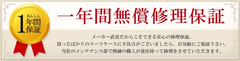 1年間無償修理保障