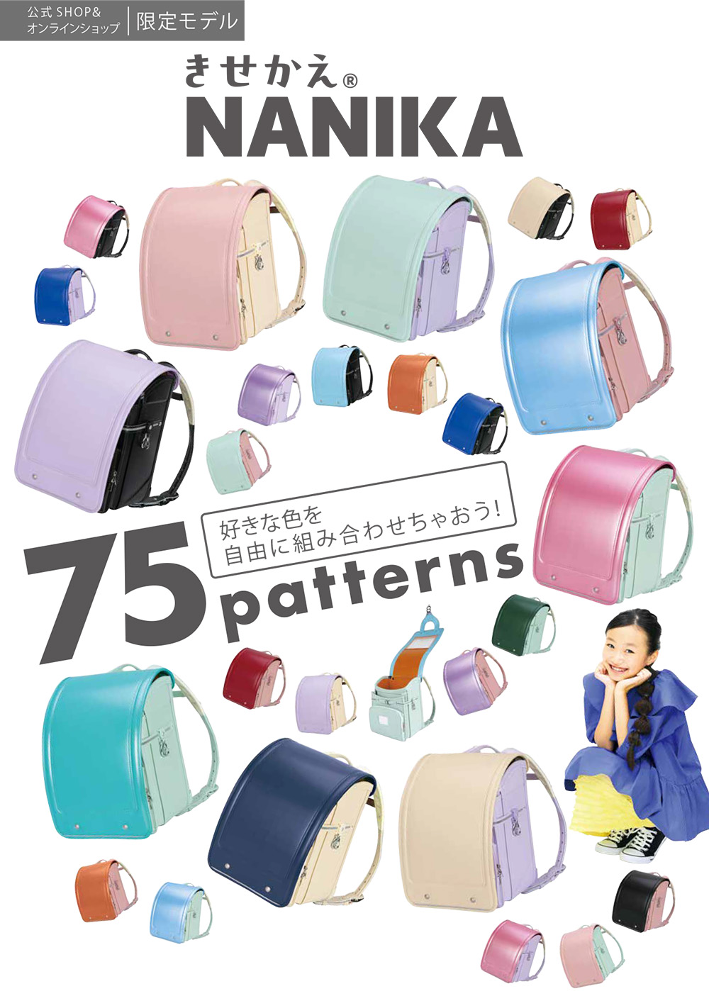 ふわりぃランドセル　きせかえNANIKA　女の子　女児　男の子　男児　男女兼用