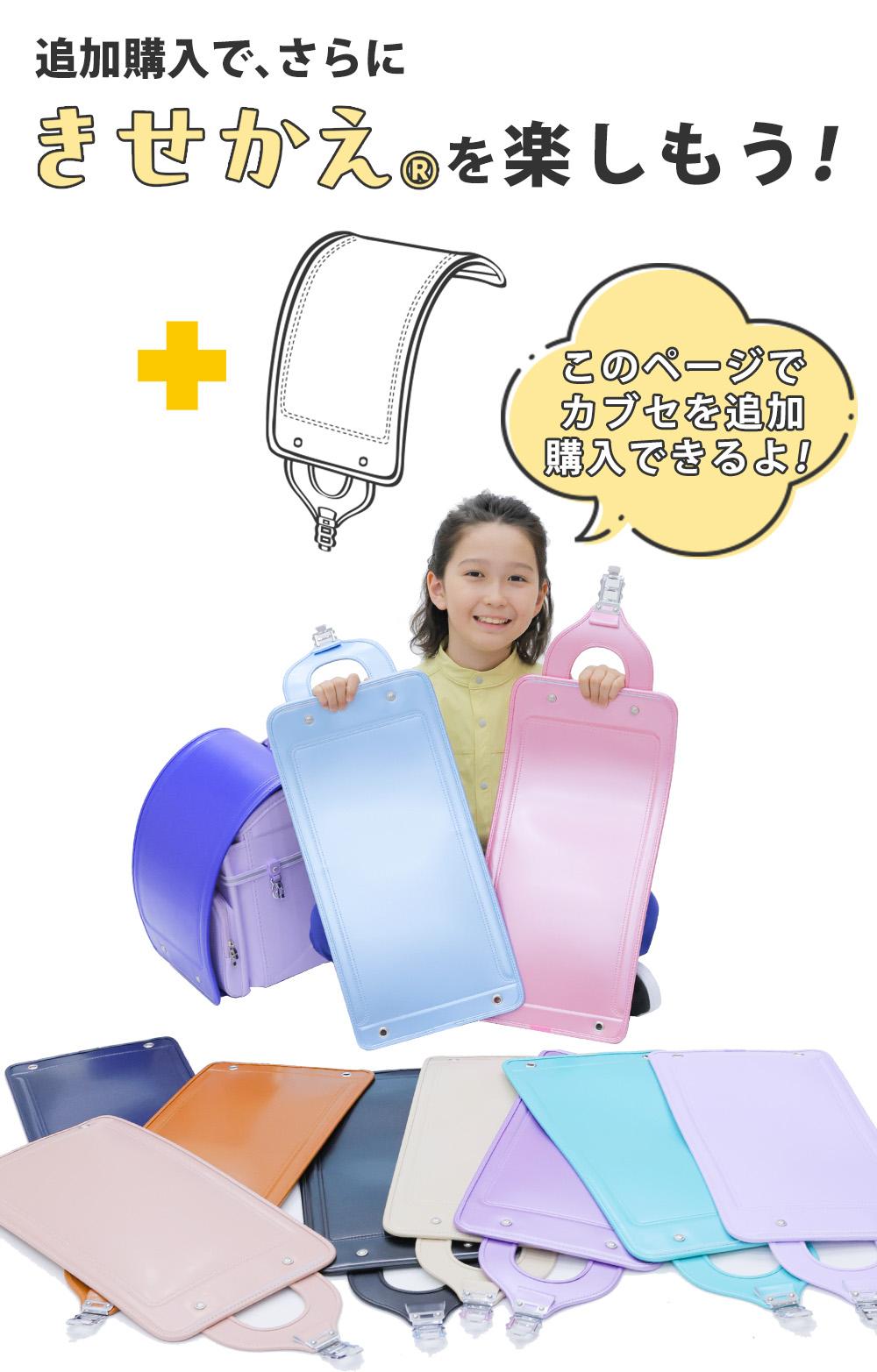 追加購入で、さらにきせかえ(R)を楽しもう！このページでカブセを追加購入できるよ！