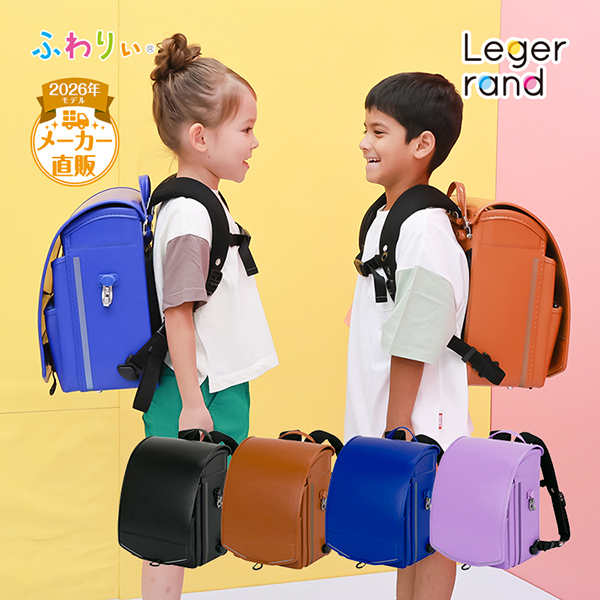 ふわりぃ ランドセル 男の子 女の子 2026 レジェランド 軽量 反射