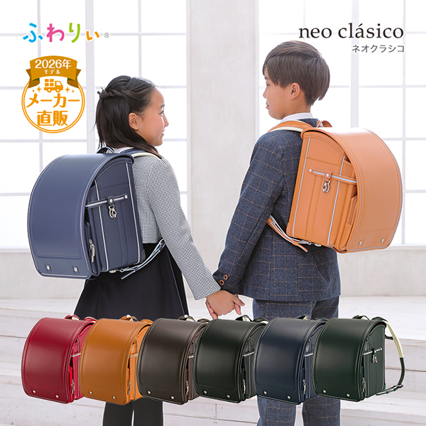 ふわりぃ ランドセル 男の子 女の子 2026 ネオクラシコ 直営店限定