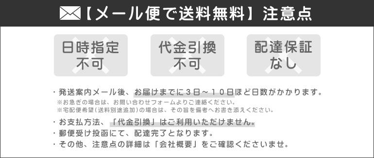 メール便についての注意点