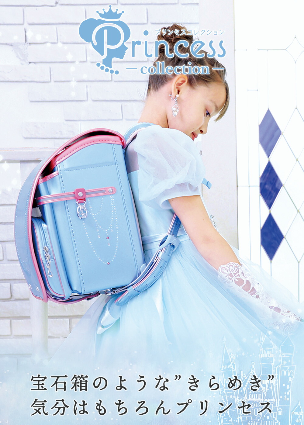 ふわりぃランドセル　プリンセスコレクション　女の子　女児
