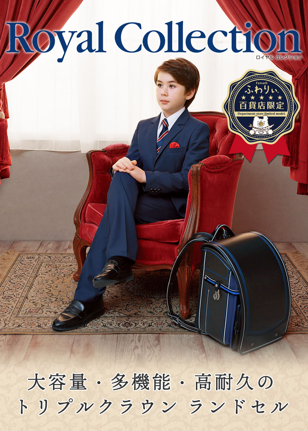 ふわりぃランドセル　ロイヤルコレクション　男の子　男児　大容量・多機能・高耐久のトリプルクラウンランドセル