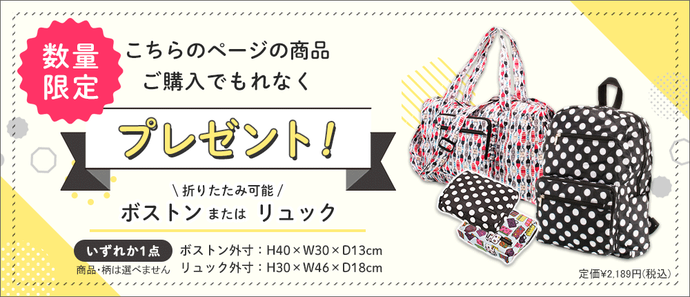 ノベルティ購入特典プレゼント
