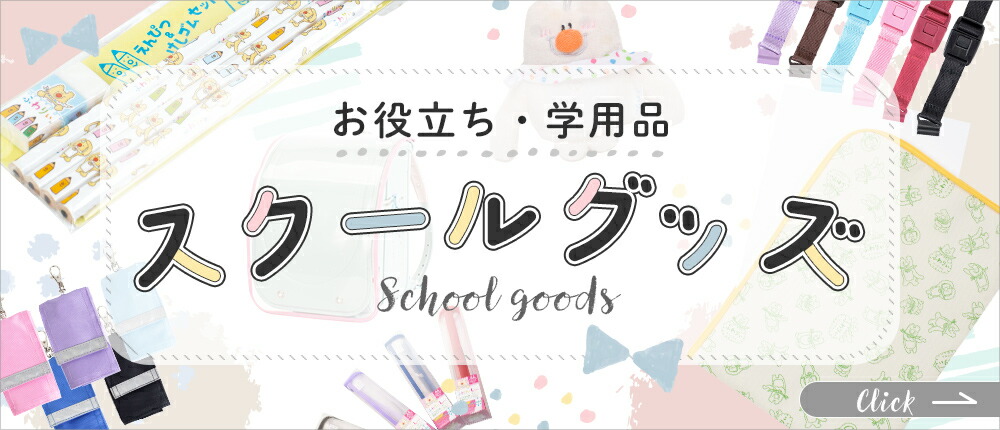 スクールグッズ