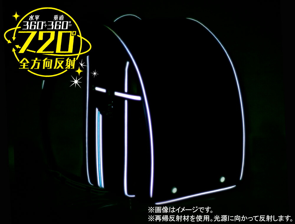 ランドセル 反射イメージ画像