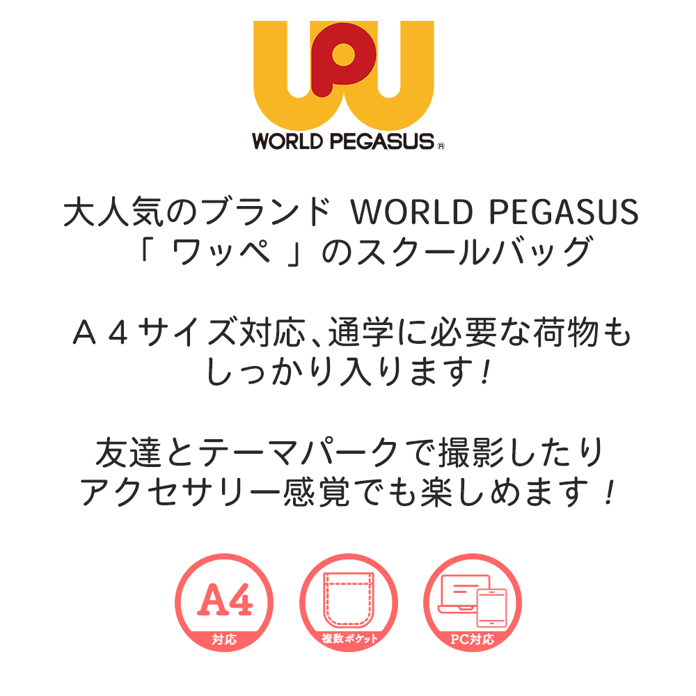大人気のブランド WORLD PEGASUS 「 ワッペ 」のスクールバッグＡ４サイズ対応、通学に必要な荷物もしっかり入ります！友達とテーマパークで撮影したりアクセサリー感覚でも楽しめます！