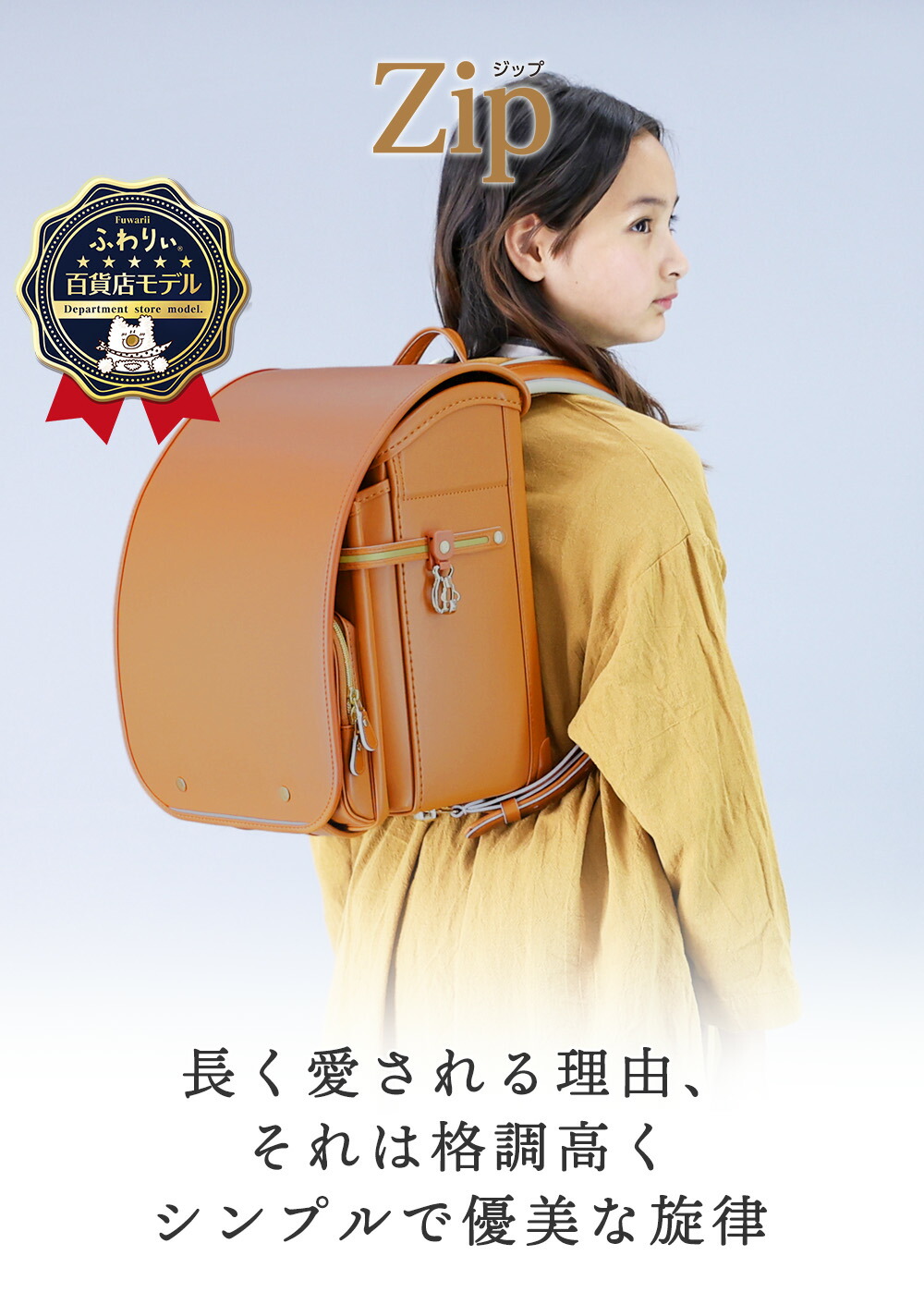 ふわりぃ ランドセル 女の子 男の子 ジップ 2027年度新作 百貨店限定