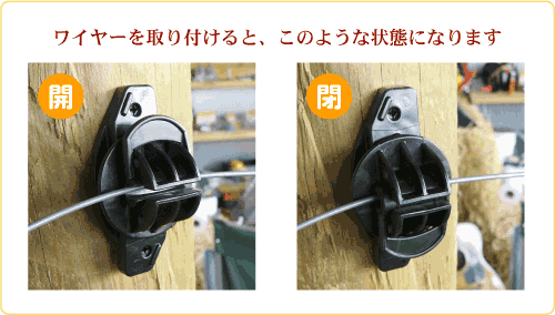 ワイヤー取り付け