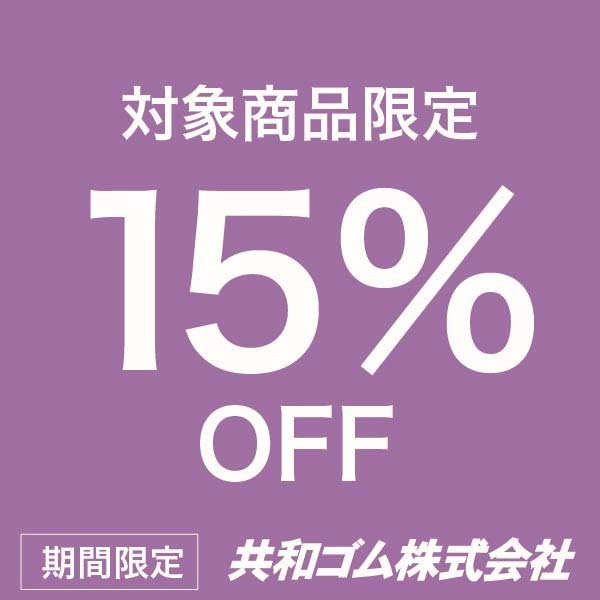 共和ゴムWebショップの「対象商品15%OFFクーポン」のクーポン