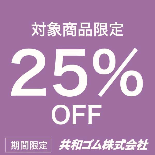 共和ゴムWebショップの「対象商品25%OFFクーポン」のクーポン