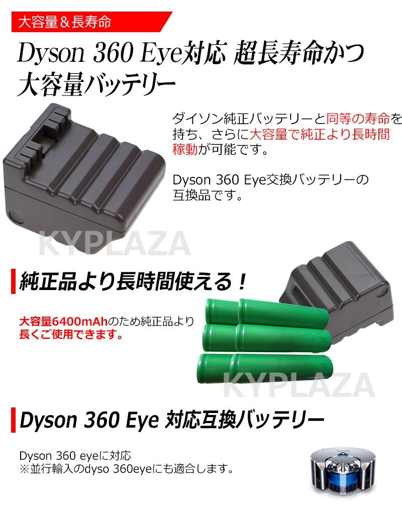 ダイソン dyson 360 Eye 容量アップ 互換 バッテリー 6.4Ah 6400mAh