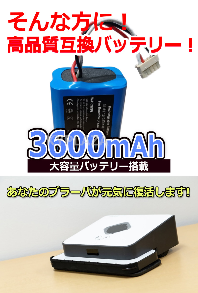 【受発注品】4個◆長期保証◆ iRobot Braava ブラーバ380 互換 バッテリー2.5Ah7.2V/ ロボット掃除機 ルンバ Mint 5200 代引き不可 ロボットタイプ