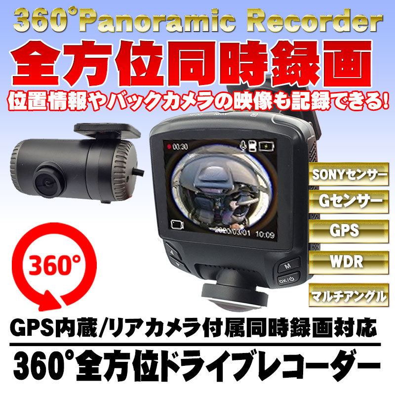 360度 全方位 ドライブレコーダー SONY CMOS センサー バックカメラ