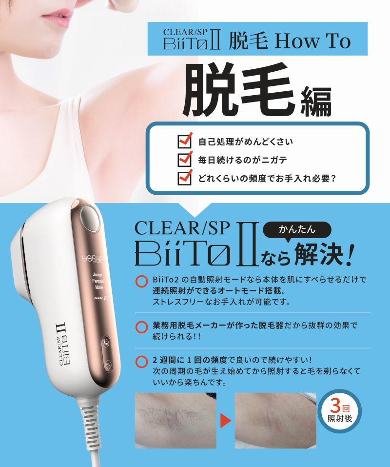 光美容機 BiiTo2 CLEAR/SP デラックスセット DXセット 顔 脇 ワキ 