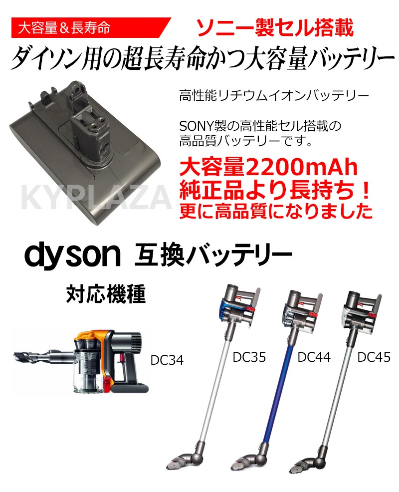 ダイソン Dyson 互換 バッテリー Dc34 Dc35 Dc44 Dc45 22 2v 大容量 2 2ah 20mah ネジ式 高品質 長寿命 Sony ソニー セル 互換品 1年保証 Kyplaza Payapayモール店 通販 Paypayモール