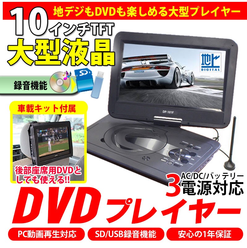 10インチ ポータブル Dvdプレーヤー 地デジ フルセグ 車載用キット 付属 Mpeg 対応 Mp3 Wma Sdカード Usb Vrモード Cprm Kyplaza Payapayモール店 通販 Paypayモール