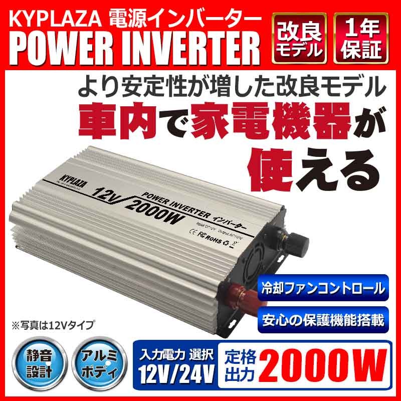 インバータ 12V 24V 定格 2000W 最大 3600W 電源インバーター DC12V DC24V / AC100V 自動車 船 電源 一年保証