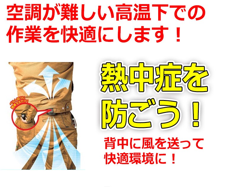 熱中症対策 作業着 炎天下 暑さ対策 熱中症対策グッズ 爽快ジェット