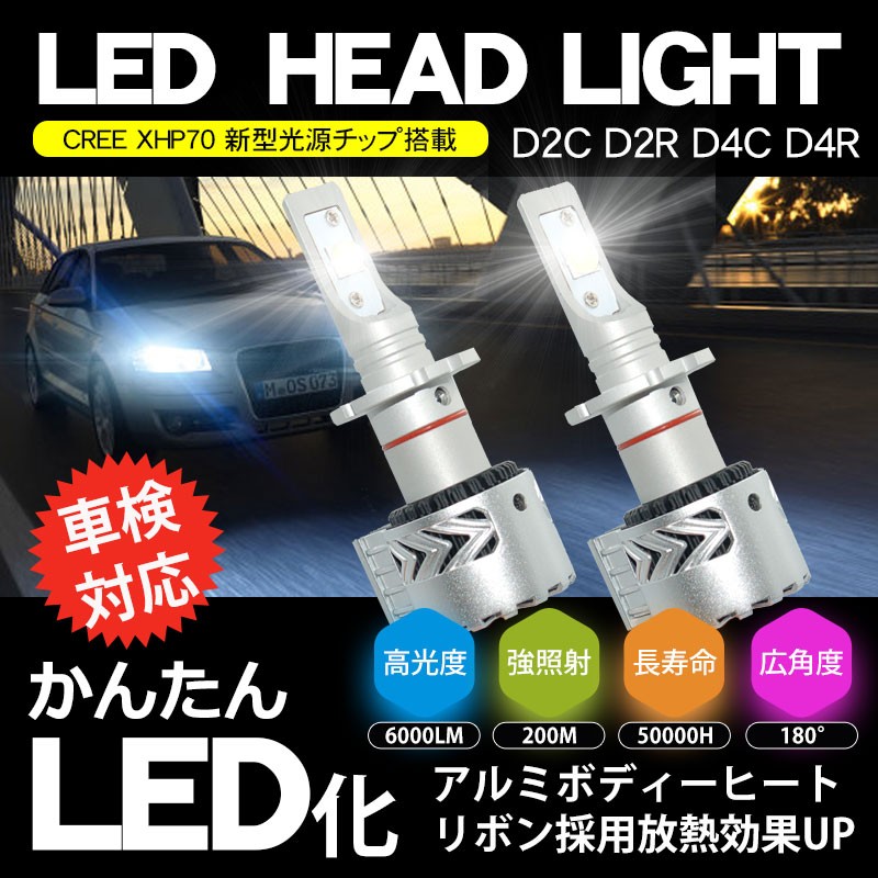 HIDより明るい○ D2S LED化 ヘッドライト ビアンテ 爆光 - 通販