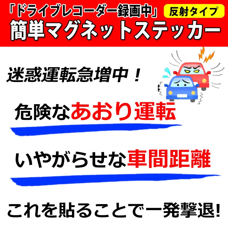 ドライブレコーダー ステッカー 反射 2枚 セット 前後 に貼れる マグネット シール 後方 あおり運転 防止 盗難防止 事故防止 煽られ防止  ETC、探知機、ドライブレコーダー