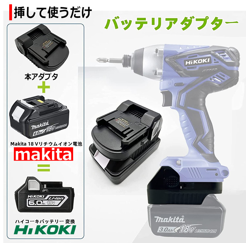 後払い手数料無料】 マキタバッテリーからハイコーキ(ヒタチ)工具への