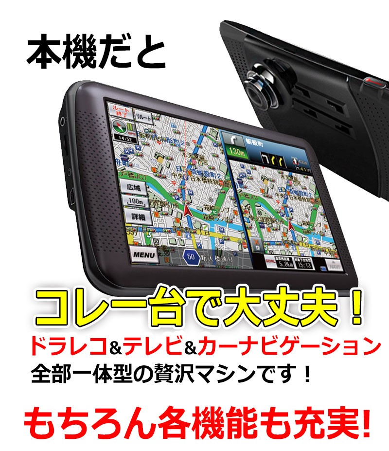 ドライブレコーダー内蔵 カーナビゲーション ドラレコ　テレビ　カーナビ 全部入り 7インチ ポータブルナビ 地図 3年間 更新無料