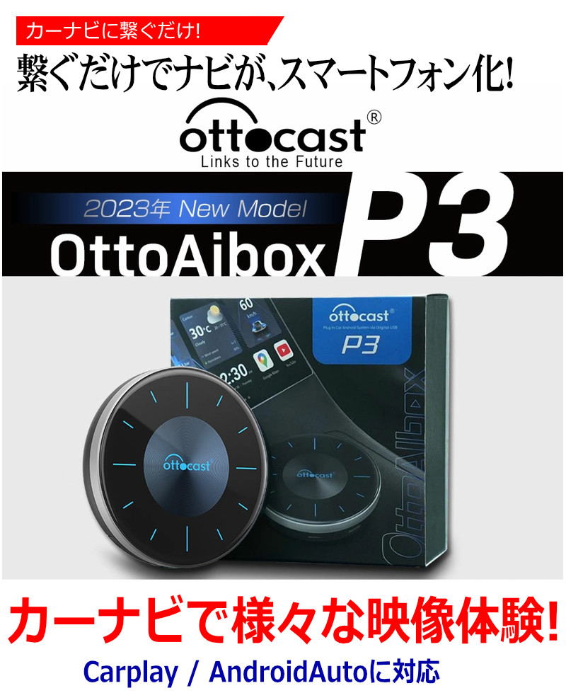 オットキャスト OTTOCAST Otto Aibox P3 カープレイ