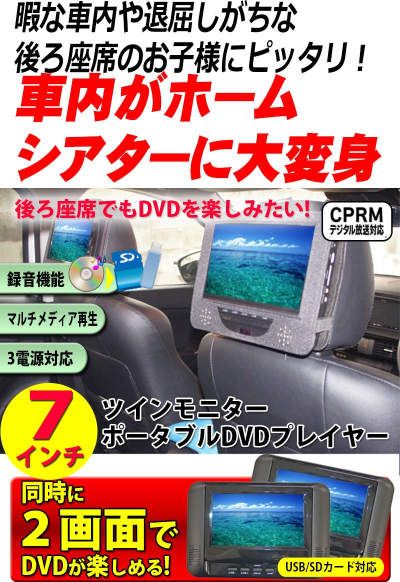 7型 液晶 デュアル スクリーン カー DVDプレイヤー 7インチ ツイン モニター 車載 バック付き 録音機能 CPRM VR RJ-7WPDVD  安心 1年保証