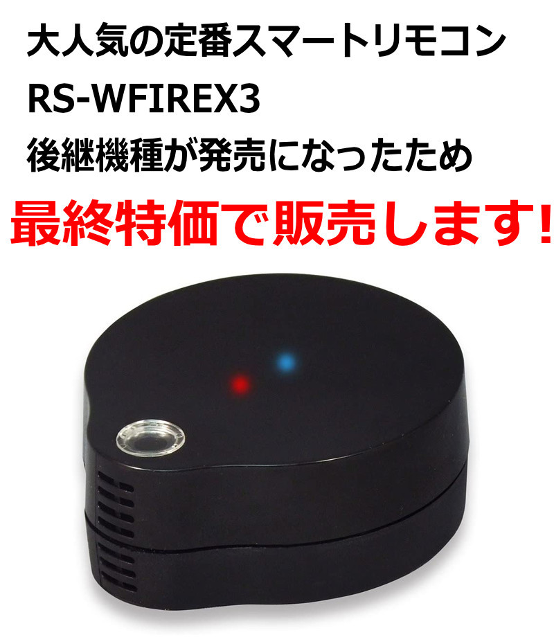 新品未開封　スマート家電リモコン　RS-WFIREXU 