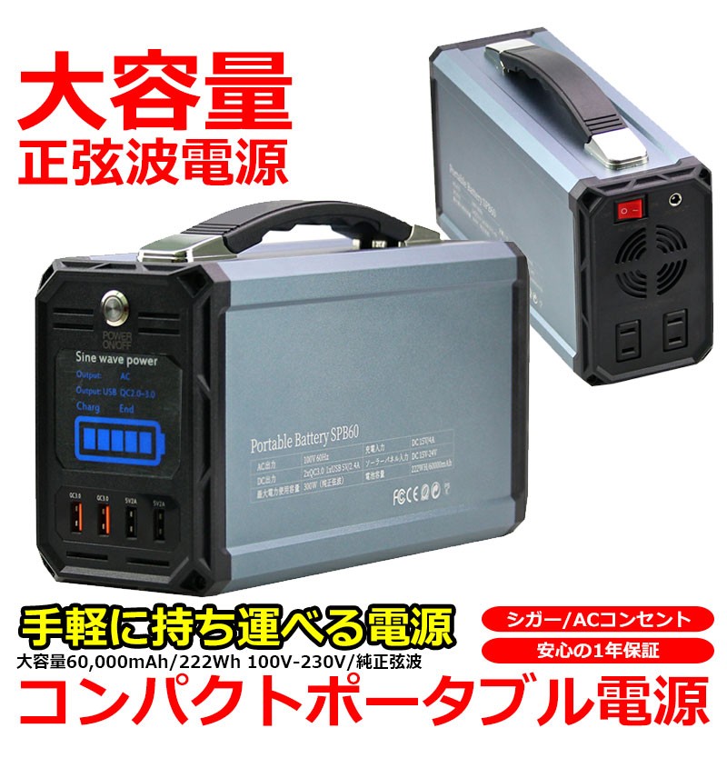 ポータブル電源 純正弦波 大容量 60000mAh 222Wh 100V 300W 家庭用 