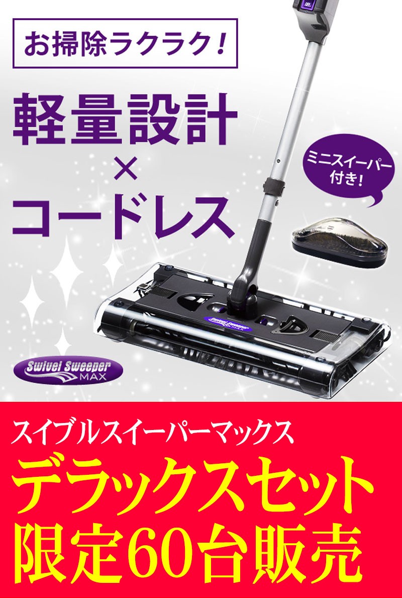 SWIVELSWEEPER 国内品 スイブルスイーパーマックス デラックスセット 掃除機 クリーナー モップ コードレス 電動 バッテリー式 軽量  ミニスイーパー付